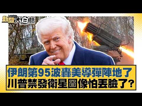 Iran launches its 95th wave of attacks on US missile sites. Is Trump afraid of losing face by ban...