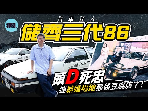 《頭文字D》死忠儲齊三代神車Toyota AE86｜連結婚場地都係豆腐店？！玩物壯志 #am730 #ae86 #gt86 #gr86  #汽車狂人 #頭文字D #豆腐車 #周杰倫 #黃秋生