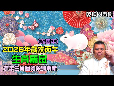 歲破當頭?2026年生肖屬鼠流年運勢總論解析