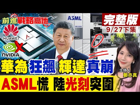 中國"光刻機"崛起 荷蘭半導體專家認證 ASML首次恐慌! 華為"AI晶片"量產翻倍 輝達"中國市場"危機爆發!｜【前進戰略高地完整版下集】@全球大視野Global_Vision