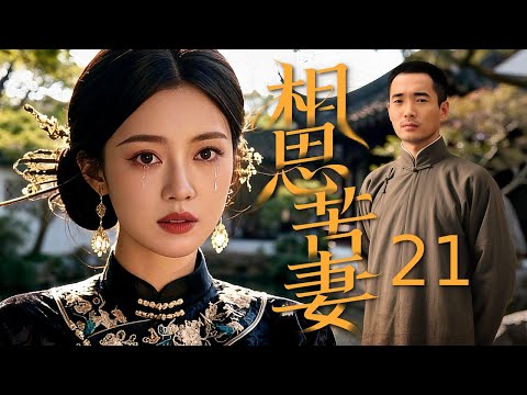 【电视剧全集】相思苦妻 21丨战乱无情拆鸳鸯,丈夫漂泊生死不明,寡妻遭恶亲戚赶尽杀绝,携幼子颠沛流离,既寻夫又寻失散子女,十五年忍辱负重对抗磨难,终凭坚韧与深情,换得夫妻相守、合家团圆 #好剧 #全集