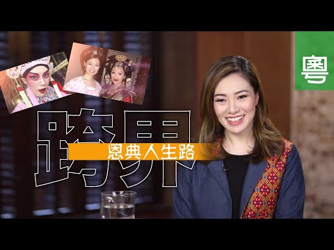 《跨界恩典人生路》電視見證 TV1803 (粵語) (選美、藝人、菁瑋)