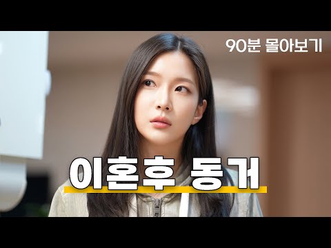이혼 후 동거 몰아보기 [EP.01~20]