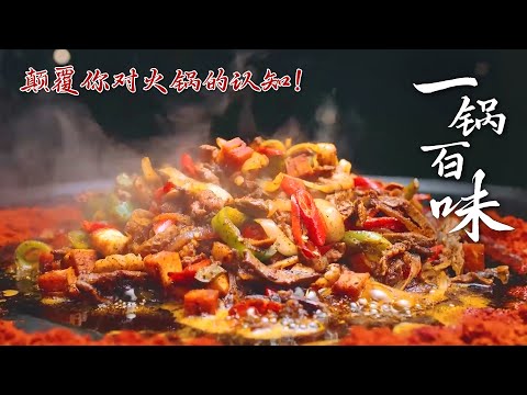 一锅百味的千年记忆😋金寨吊锅，颠覆你对火锅的认知！| 腾讯视频 - 纪录片