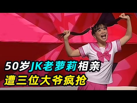 50岁老萝莉相亲，撒娇卖萌夹子音，现场遭三位大爷疯抢