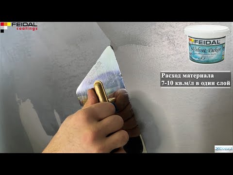 Смотрим Урок, Покупаем и делаем Ремонт. Нанесение Матового "Мокрого шелка"  Feidal Своими руками