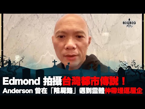 Edmond 拍攝台灣都市傳說!Anderson 曾在「陰屍路」遇到靈體仲帶埋返屋企《第4034集》06-05-2024