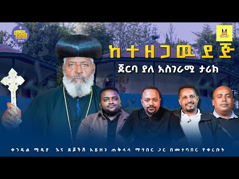 🔴​"ከደም ዕምባ እስከ ተከፈቱ ደጆች፡ የአንድ ብር አስገራሚ ዋጋ" #ቀንዲል_ሚዲያ #ደጆችሽ አይዘጉ #Kendil_Documentary 