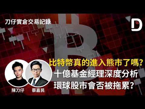 比特幣真的進入熊市了嗎？ 十億基金經理深度分析。  環球股市會否被拖累？ 陳刀仔 X 蔡嘉民（可打開CC字幕）