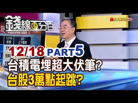 《台積電埋超大伏筆? 台股3萬點起跳?》【錢線百分百】20251218-5│非凡財經新聞│