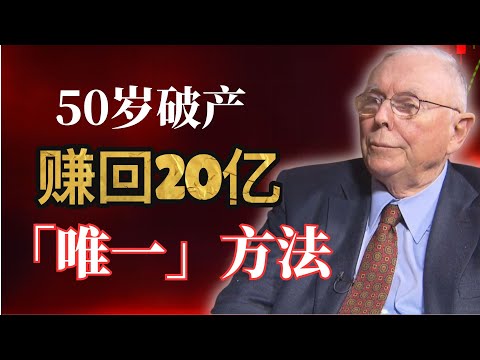 50岁破产到身家20亿！芒格亲述：我只用了这个方法（普通人翻身必看）