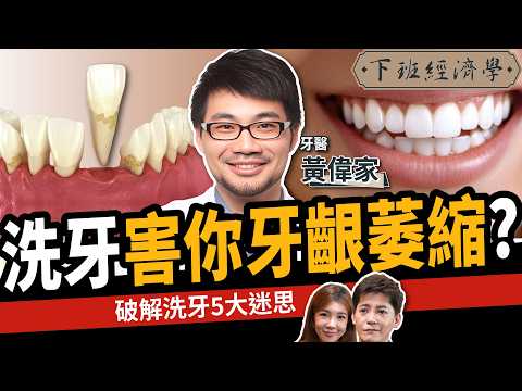【健康】洗牙竟不是洗牙齒？牙齦萎縮怎麼救？名醫破解洗牙5大迷思！ft.黃偉家｜下班經濟學555｜謝哲青、路怡珍 @TheStormMedia