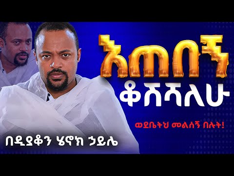 እጅግ ድንቅ ስብከት || ዲያቆን ሄኖክ ኃይሌ || Ethiopian Orthodox Sibket by Deacon Henok Haile #tmh