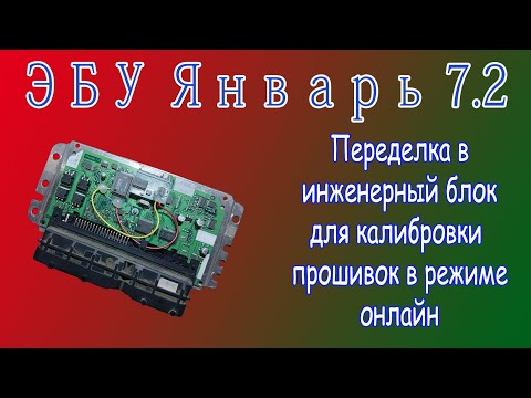 Переделка ЭБУ Январь 7.2 в инженерный блок для калибровки прошивки онлайн