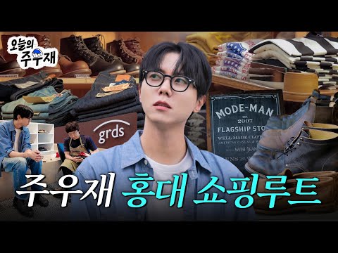 👖👞주우재의 사심 가득한 홍대 편집샵 둘러보기 | 브이로그, 모드맨, 그라더스