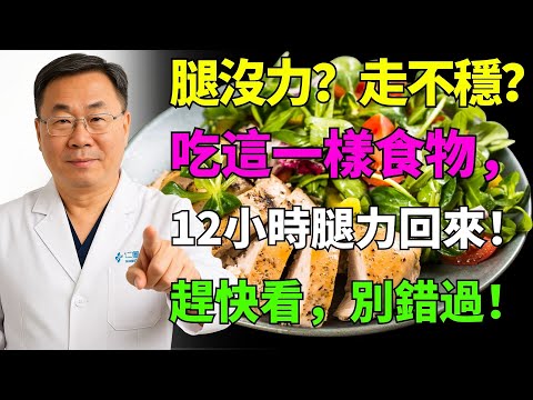 長者只要吃這個「奇蹟食物」，12小時內腿力回春！科學證實有效！