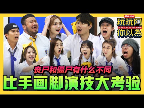 不说话能猜到在说什么吗?? 低清首届演技大考题现场公开!｜低清綜藝【玩玩啊你以為】｜低清Dissy｜