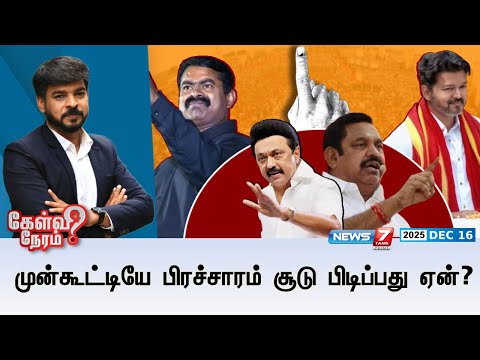 🔴KelviNeram : முன்கூட்டியே பிரச்சாரம் சூடு பிடிப்பது ஏன்? | Election 2026 | NEWS7 TAMIL PRIME