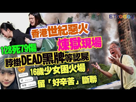 香港世紀惡火煉獄現場 128死79傷「脖掛DEAD黑牌」等認屍 16歲少女困火場留「好辛苦」斷聯