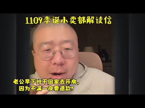 李诞小卖部｜1109爆笑来袭- 老公早下班不回家去开房，还投诉美团没住满要退款？？