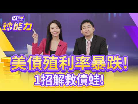 美債殖利率暴跌！1招解救債蛙！【#財經鈔能力】｜20251107 趙慶翔 ft.高子旭 #降息 #台股 #台積電 #聯準會 #美股 @tvbsmoney