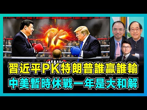 習近平PK特朗普誰贏誰輸，中美暫時休戰一年是大和解？｜習特會外交暗號全解析，拿稀土與大豆看懂國際局勢，為何歐洲成為最大輸家？【屈機頭條 EP235-1】