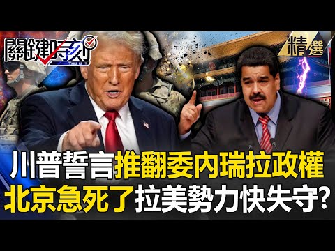川普下最後通牒「誓言推翻委內瑞拉政權」剷除中國勢力？！ 北京急死了「拉美勢力快失守」投資全化為烏有？！【關鍵深論題】-張炤和