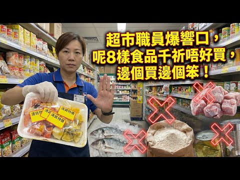 超市職員爆響口，呢8樣食品千祈唔好買，邊個買邊個笨！#超市#健康陷阱#飲食貼士#多吃蔬菜#健康飲食#你唔知的營養知識 #養生唔好中伏 #食物真相揭秘 #街市買餸攻略#新鮮食材