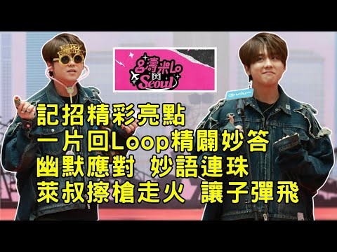 記招精彩亮點  一片回loop 精闢妙答  年紀輕輕懂人生大課題 萊叔擦槍走火 讓子彈飛