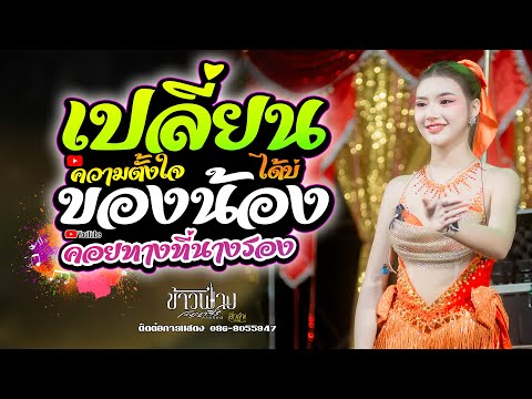 เปลี่ยนความตั้งใจของน้องได้บ่ x คอยทางที่นางรอง แสดงสด ข้าวฟ่าง กัญญาวีร์ สายรักษ์