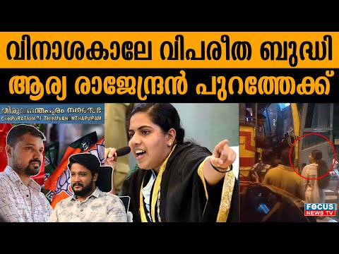 ആര്യ രാജേന്ദ്രനെ ചവിട്ടി പുറത്താക്കാനുള്ള കാരണങ്ങൾ ഇവ..| ARYA RAJENDRAN |