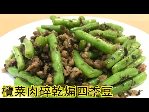 【欖菜肉碎乾煸四季豆】❌無須炸！✅如何炒到四季豆又脆又甜？---潮媽教煮