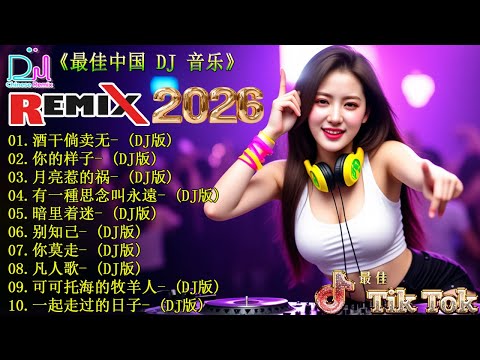 酒干倘卖无+...🎼 最新最火DJ抖音版2026 💥 2026年DJ音乐 必听22首热门歌曲推荐 / 最火DJ歌曲合集, 首抖音神曲让你HIGH翻天 快来听 👍 你一定要知道的2026年DJ音乐趋势