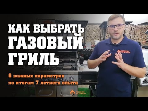 Как выбрать газовый гриль. 6 важных параметров по итогам 7 летнего опыта