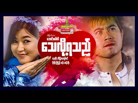 Shwe Sin Oo | Amazing Love | သေလို့ရသည် | Myanmar Movie