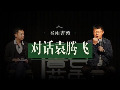 谷雨书苑 - 248期 - 10年內最新对话袁腾飞（欢迎报名参加石老师9/10月份在LA,SF,温哥华的演讲活动）