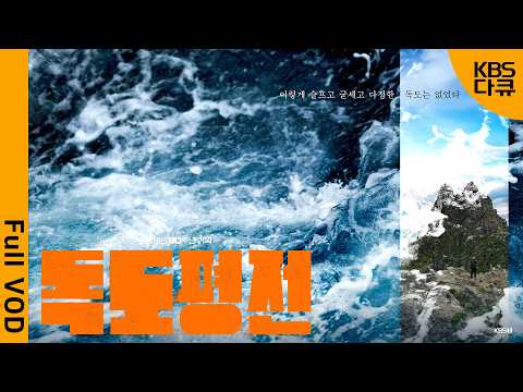 '세계최초' 독도 수심 100m 트와일라잇 존, 그 누구도 가보지 못한 영역을 탐험하다 | 1부 검은 고요 | KBS 50주년 특별기획 - 독도평전 | KBS 20231206 방송