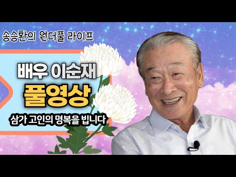 [송승환의 원더풀라이프] 배우 이순재 풀영상