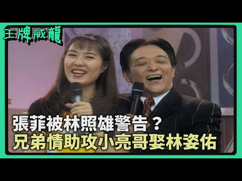 林照雄警告不能追林姿佑？張菲助攻小亮哥娶美嬌娘！【王牌威龍】精彩片段