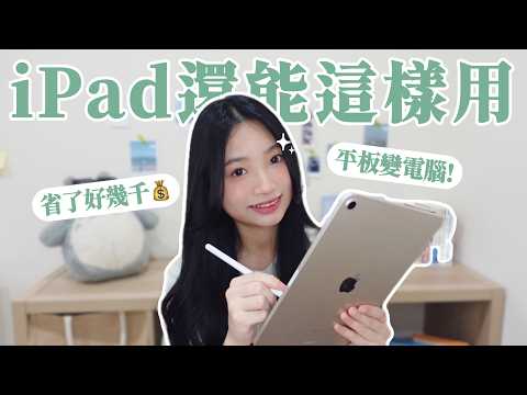 iPad沒有下載這5個=白買！大學生必裝的實用App推薦🔥｜林佳瑜