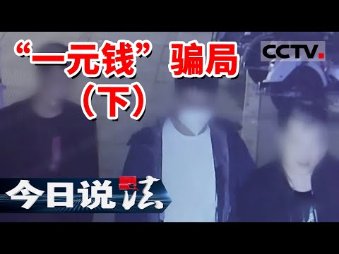 《今日说法》一元钱洗车 一元钱买锅 刷卡消费一元后损失1.87万 钱是怎么没的呢？20240417 | CCTV今日说法官方频道