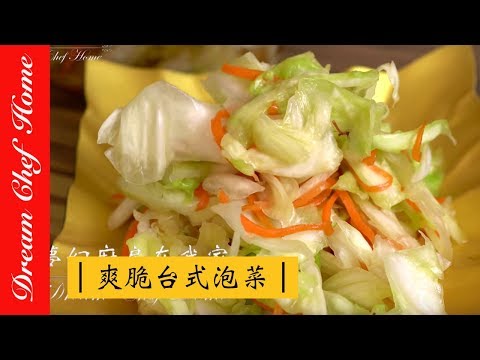 [Dream Chef Home] Taiwanese Pickled cabbage