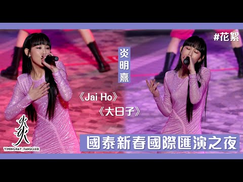 【國泰新春國際匯演之夜】炎明熹Gigi ｜年初一花車巡遊｜獨家幕後花絮 + 精華片段