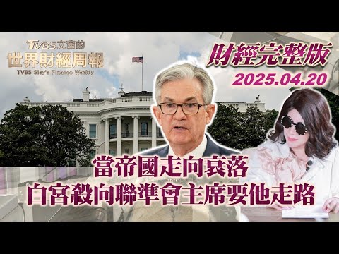 【完整版下集20250420】當帝國走向衰落 白宮殺向聯準會主席要他走路  #TVBS文茜的世界財經周報  #聯準會  #川普 #白宮  #美國 20250420