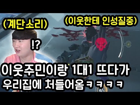 이웃주민이랑 오버워치 1대1를 하면 생기는일ㅋㅋㅋㅋㅋ