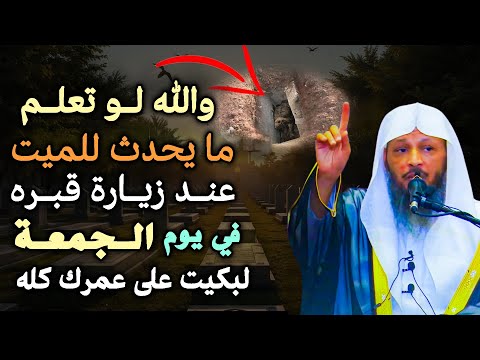 ستبكي على عمرك كله لو علمت ما يحدث للميت عند زيارة قبرة .. الشيخ سعد العتيق