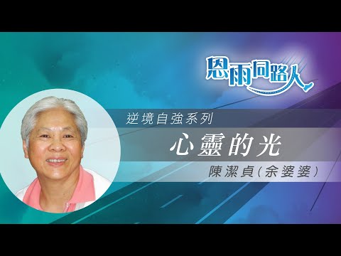 【心靈的光】電台見證｜苦澀童年｜從苦難到光明｜陳潔貞(余婆婆)