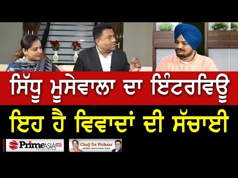 Chajj Da Vichar (1462) || ਸਿੱਧੂ ਮੂਸੇਵਾਲਾ ਦਾ ਇੰਟਰਵਿਊ - ਵਿਵਾਦਾਂ ਦੀ ਸੱਚਾਈ || Sidhu Moose Wala Interview