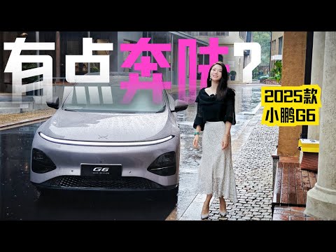 车若初见 | 初晓敏 | 有点奔味？ 抢先试驾2025款小鹏G6 #小鹏 #小鹏G6