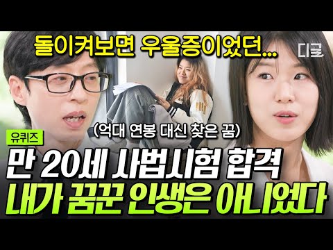 [#유퀴즈온더블럭] 억대 연봉에도 보람을 느끼지 못했죠💦 '사법고시 최연소 합격' 대형 로펌 변호사가 퇴사한 이유⁉️